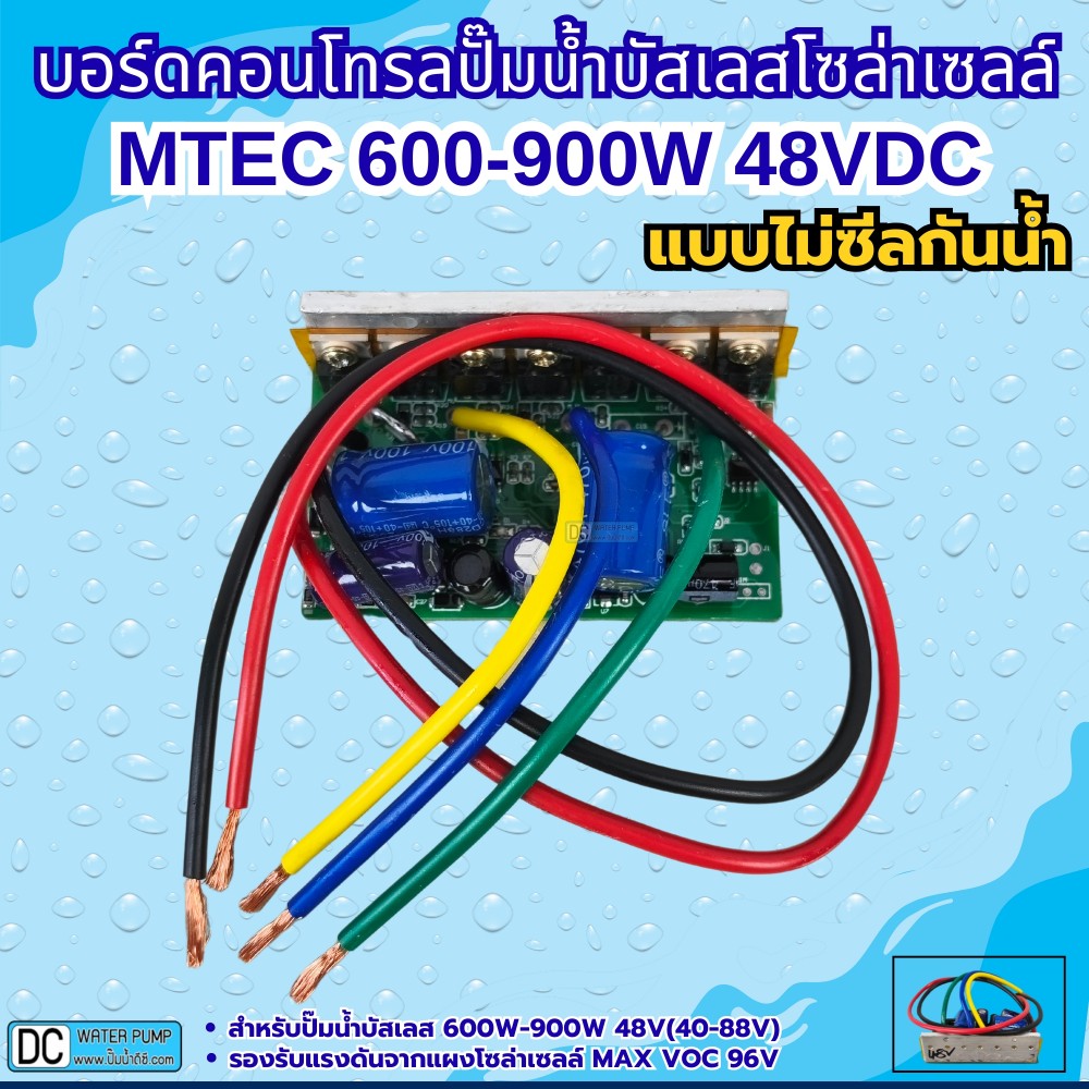 บอร์ดคอนโทรลปั๊มน้ำบัสเลส 900W 48V (40-88V Max VOC 96V) XWG/ZWQ (แบบวงจรเปลือย)